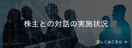 株主との対話の実施状況