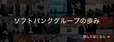 ソフトバンクグループの歩み
