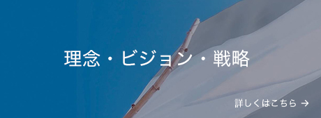 理念・ビジョン・戦略