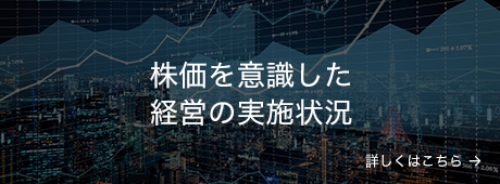 株価を意識した経営の実施状況